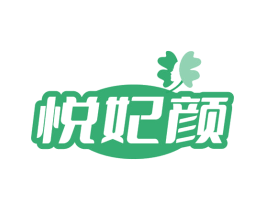 悦妃颜