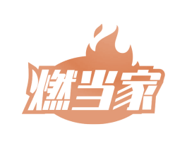 燃当家