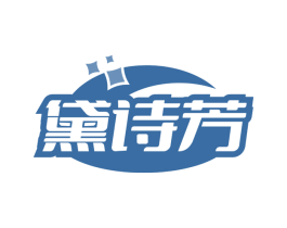 黛诗芳