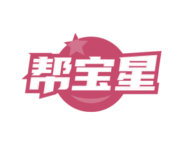 帮宝星