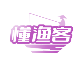懂渔客
