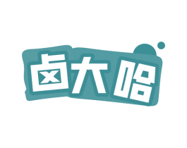 卤大哈