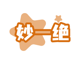 妙一绝
