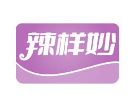 辣样妙