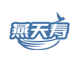燕天寿