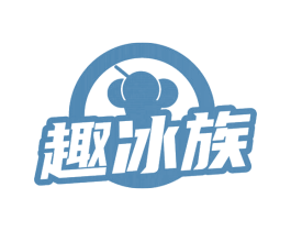 趣冰族
