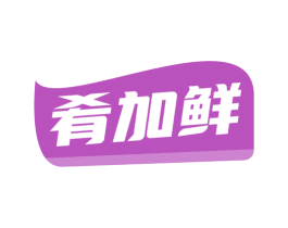 肴加鲜