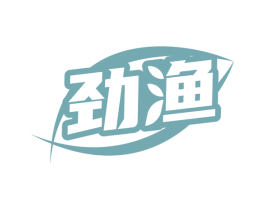 劲渔