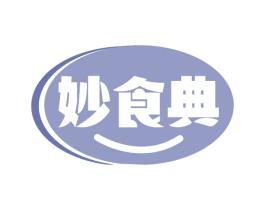 妙食典