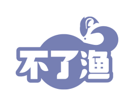 不了渔