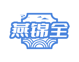 燕锦全