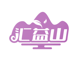 汇益山