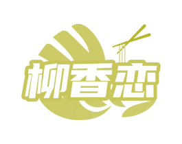柳香恋