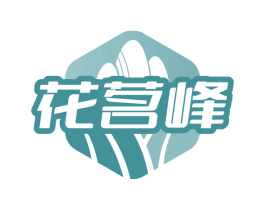 花茗峰