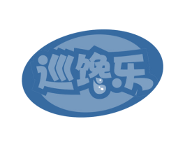 巡馋乐