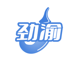 劲渝