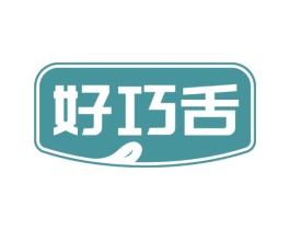 好巧舌