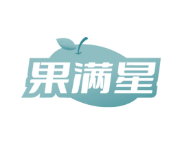 果满星