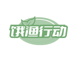 饿渔行动