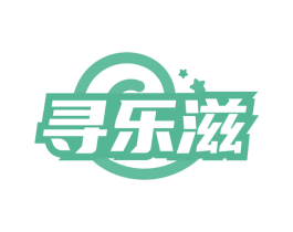寻乐滋