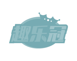 趣乐冠