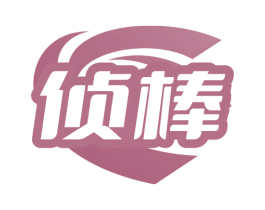侦棒