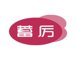 蓄厉
