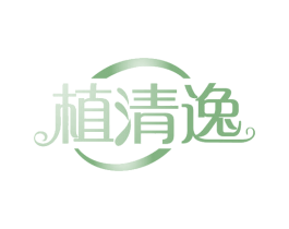 植清逸