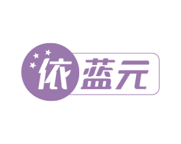 依蓝元