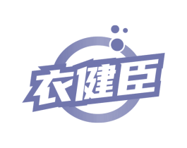 衣健臣