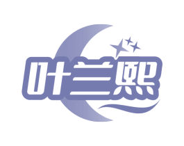 叶兰熙