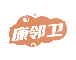 康邻卫