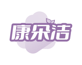 康朵洁