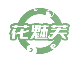 花魅芙