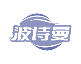 波诗曼