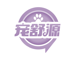 宠舒源
