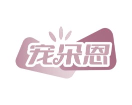 宠朵恩
