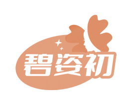 碧姿初