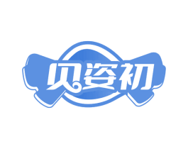 贝姿初