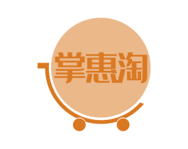 掌惠淘