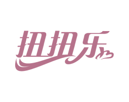 扭扭乐