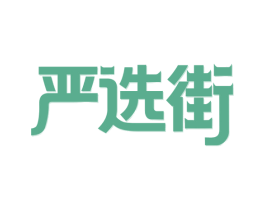 严选街