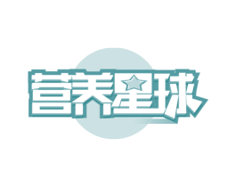 营养星球