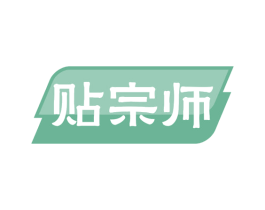 贴宗师 第03类化妆品商标转让 注册号62445468