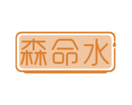 森命水