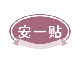 安一贴