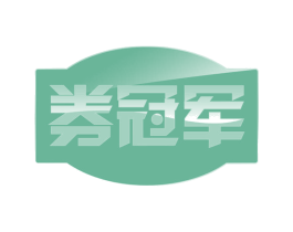 券冠军