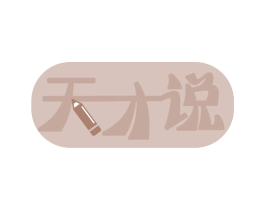 天才说