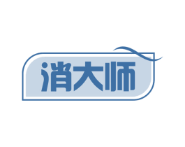 消大师