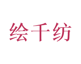 绘千纺